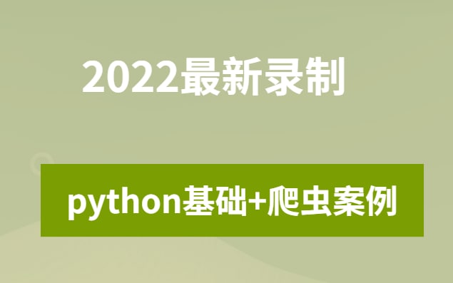 2022年最新录制python全栈开发+js逆向案例  课程精讲 小白速通！！